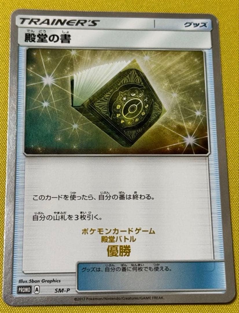 殿堂の書 殿堂バトル 優勝 PROMO