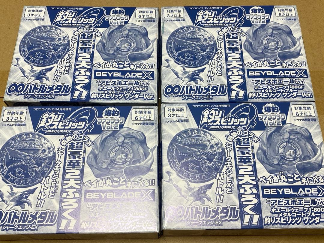 釣りスピ ベイブレード X コロコロイチバン! 4月号増刊 付録 4個セット