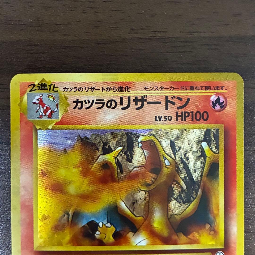 ポケモンカード　カツラのリザードン　旧裏