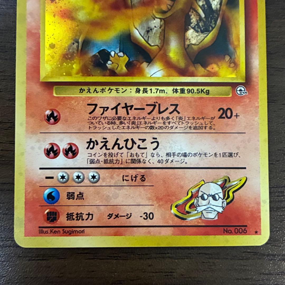 ポケモンカード　カツラのリザードン　旧裏