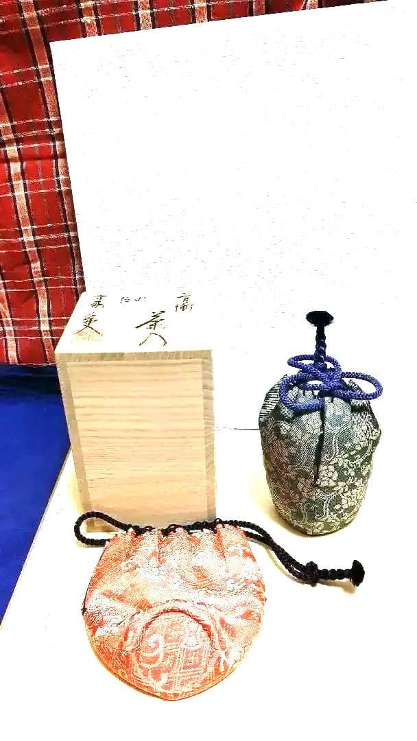 茶入、瀬戸肩衝、笹田仁史作、仕服二つ付、たの番