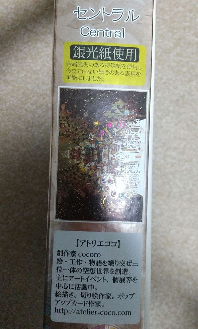 ジグソーパズル　アトリエココ　セントラル　エポック