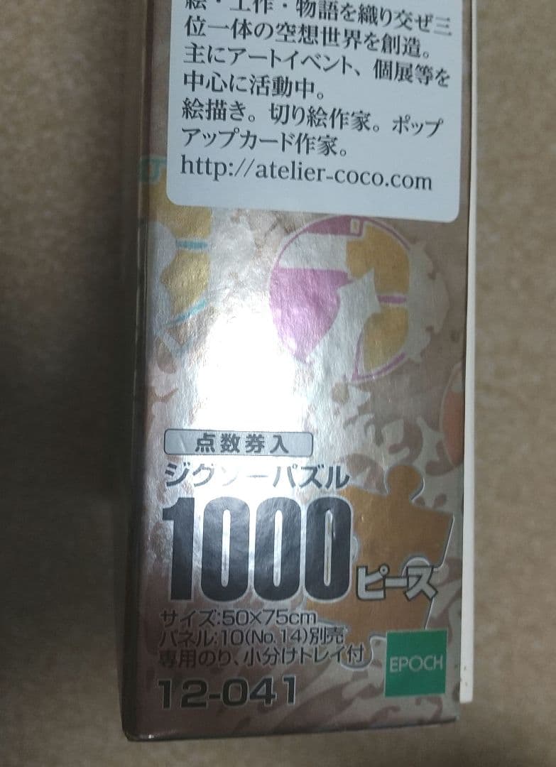 ジグソーパズル　アトリエココ　セントラル　エポック