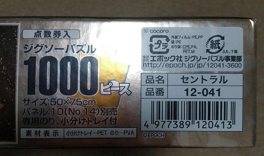 ジグソーパズル　アトリエココ　セントラル　エポック