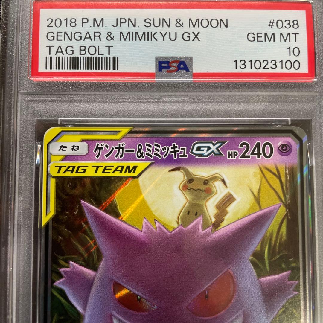 ゲンガー&ミミッキュGX RR 038/095