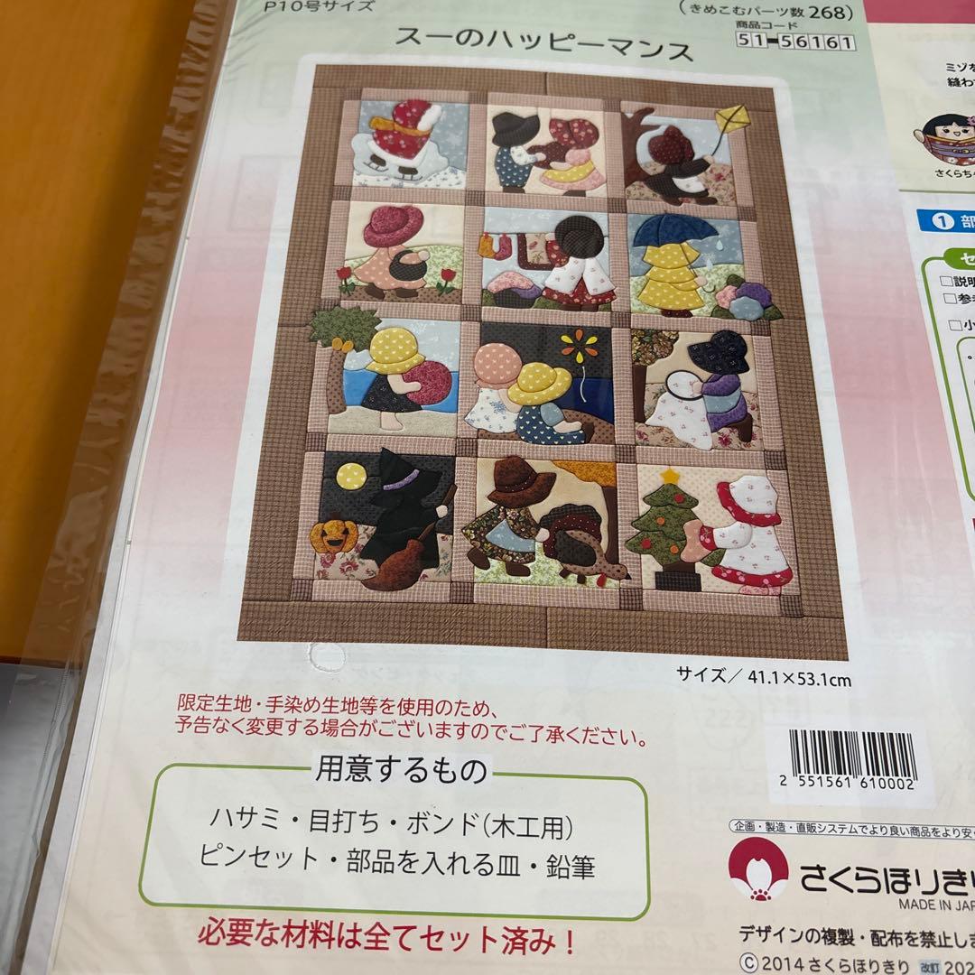 さくらほりきり　きめこみパッチワーク スーのハッピーマンス 作成キット【額付き】