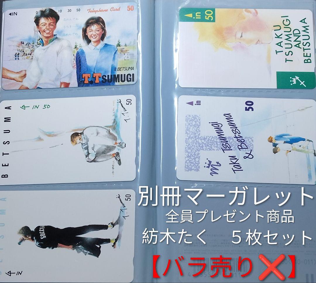 紡木たく　別冊マーガレット　応募者全員プレゼント商品　５枚セット【バラ売り❌️】