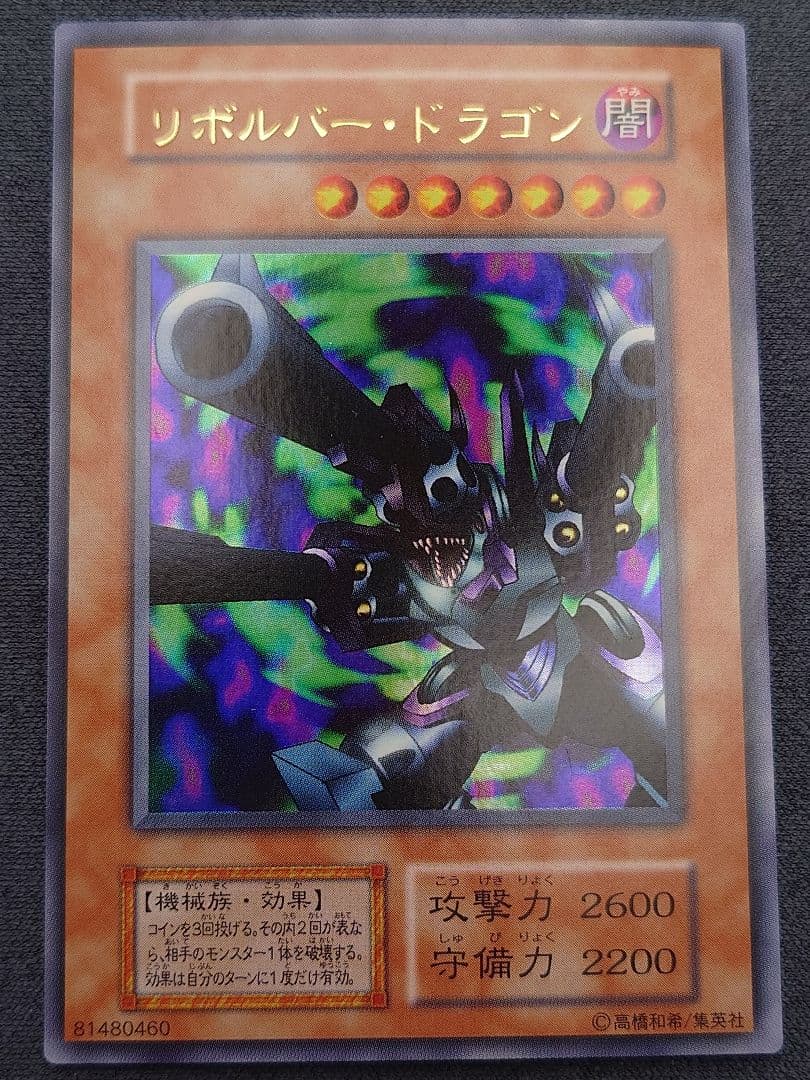 初期　ひびかた　リボルバードラゴン