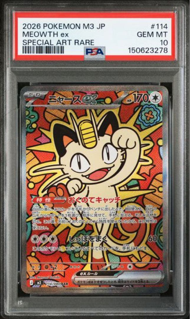 PSA10 ニャース ex SAR 114/080 ムニキスゼロ　ポケモンカード