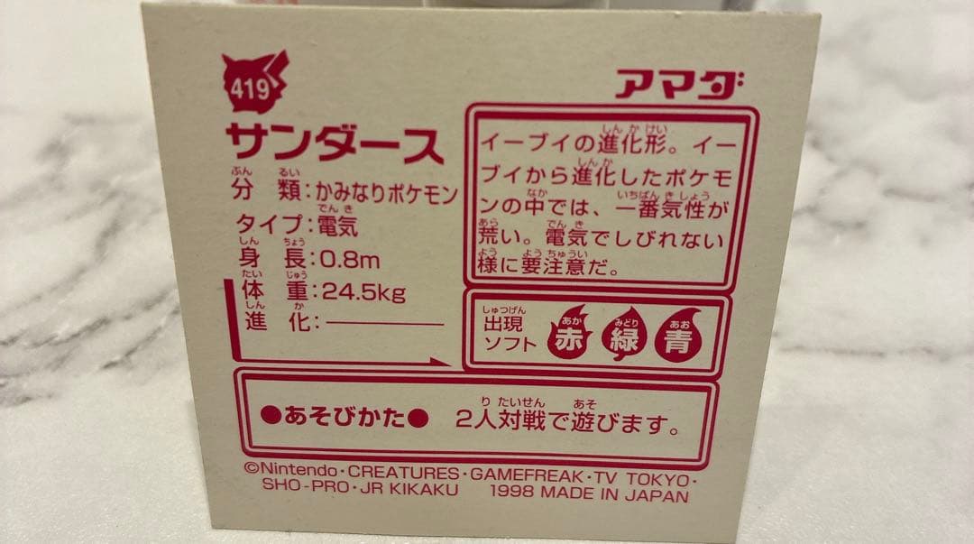 【ポケモン】アマダ 最強シール烈伝　サンダース