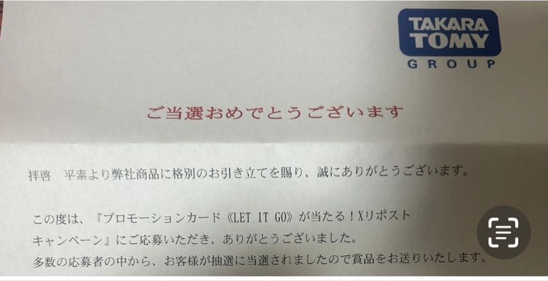ロルカナ　let it go プロモ　当選通知書付き