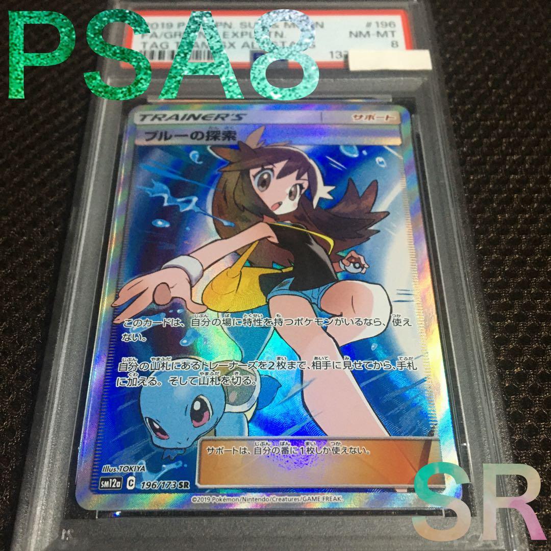 フォローで割引！ ポケモンカード PSA8 ブルーの探索 SM12a SR
