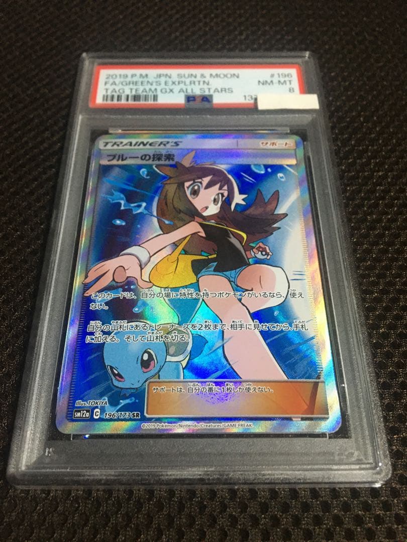 フォローで割引！ ポケモンカード PSA8 ブルーの探索 SM12a SR