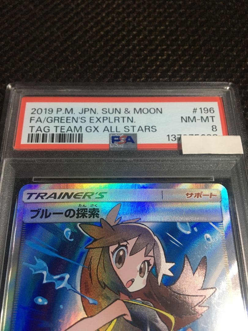 フォローで割引！ ポケモンカード PSA8 ブルーの探索 SM12a SR