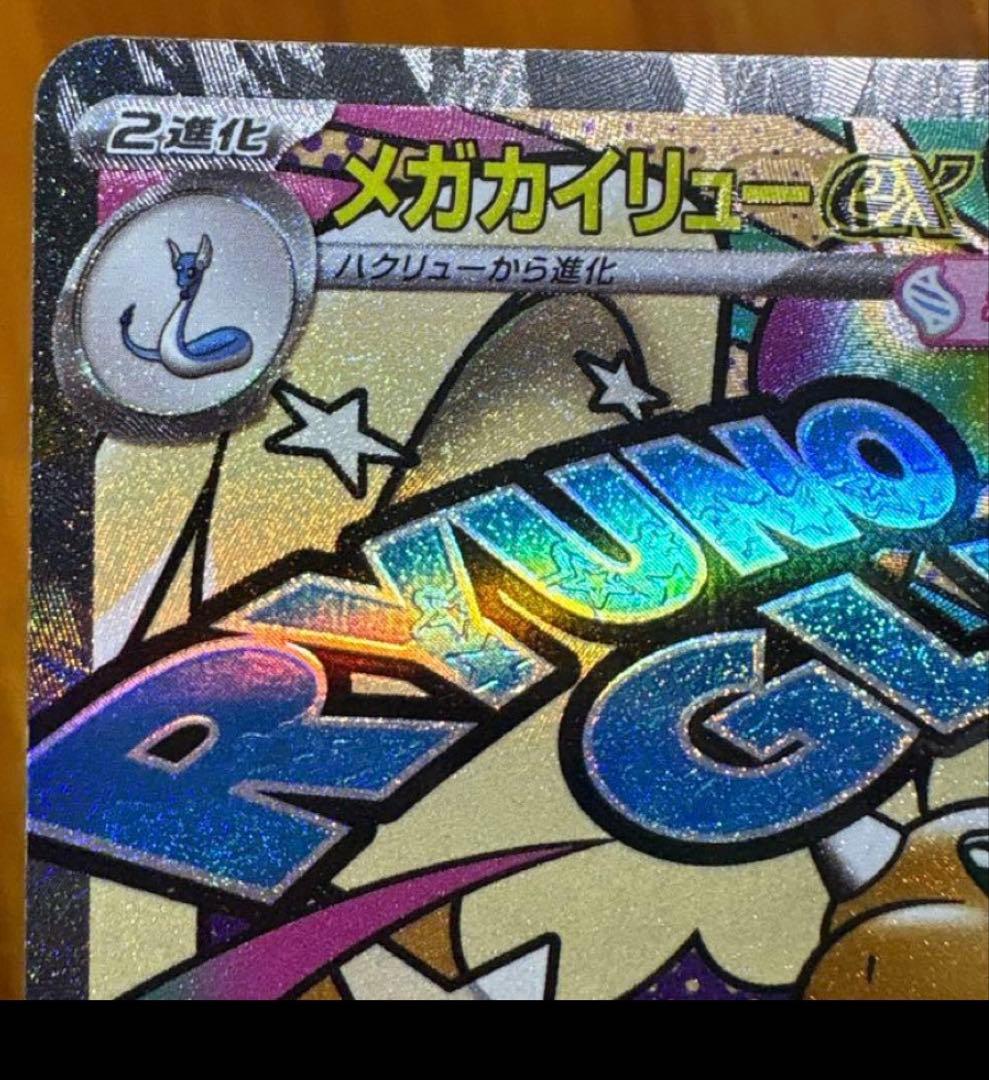 メガカイリューex HP370 ドリームex MA　中国語箔押しエラー