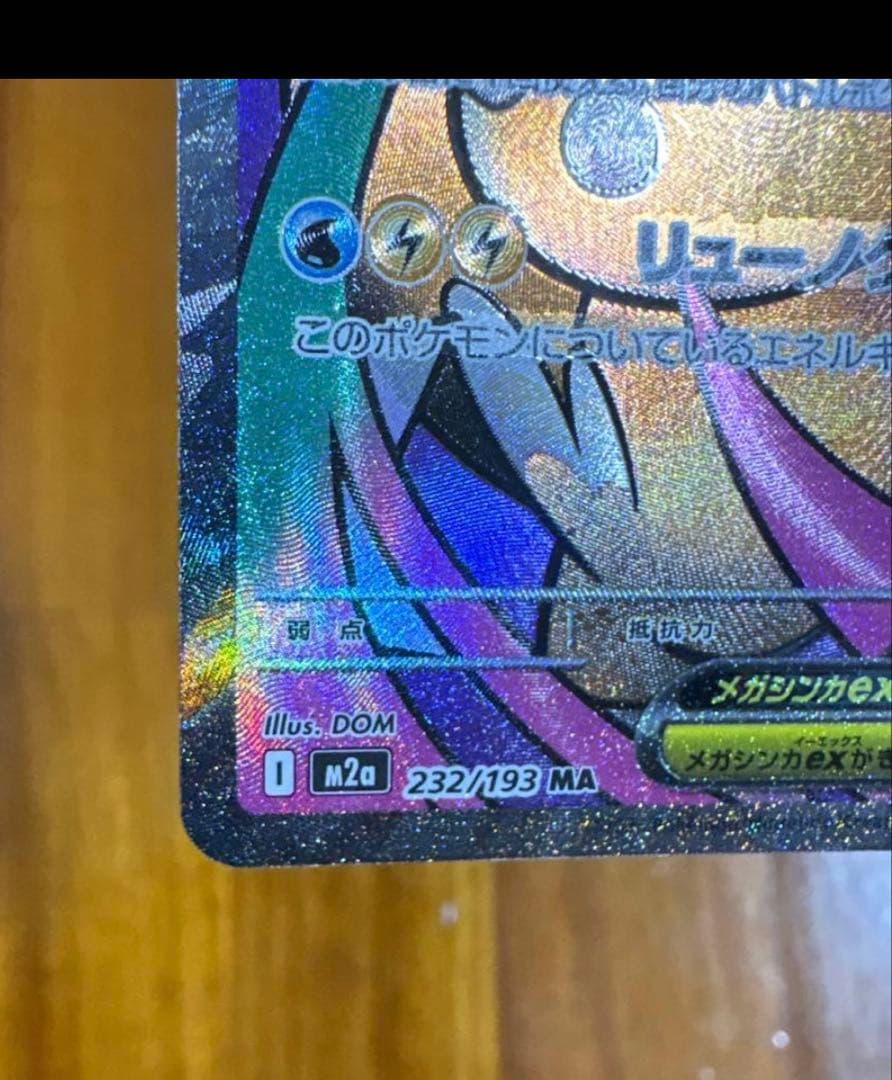 メガカイリューex HP370 ドリームex MA　中国語箔押しエラー