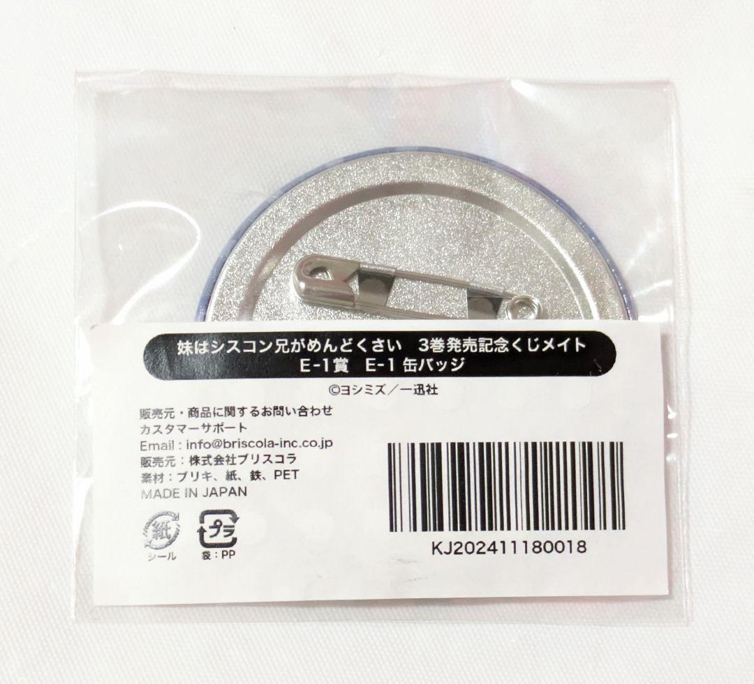 妹はシスコン兄がめんどくさい 優 真紘 くじメイト E賞 缶バッジ アニメイト