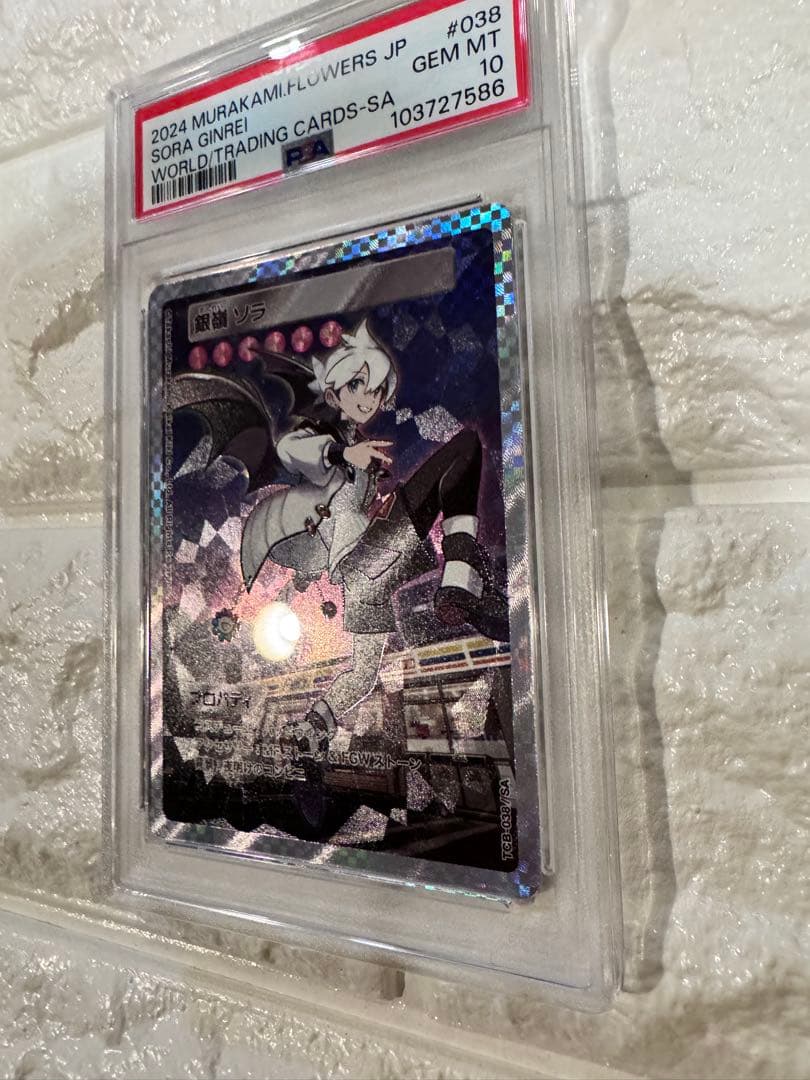 PSA10 村上隆とトレカの世界　SA 銀嶺　ソラ　POP2
