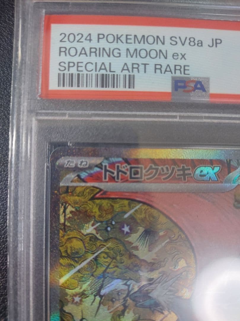 トドロクツキex SAR psa10　おまけ付き