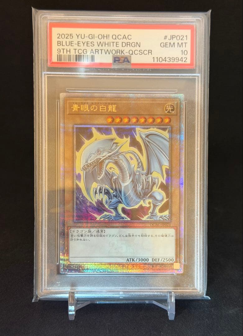 【遊戯王】青眼の白龍25th PSA10 セット　匿名配送