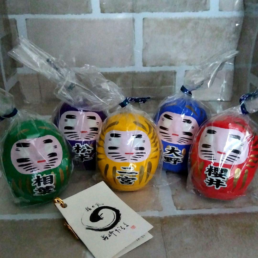嵐　相葉　松本　二宮　大野　櫻井　大野神社　高崎　吉田だるま　新品未開封　美品