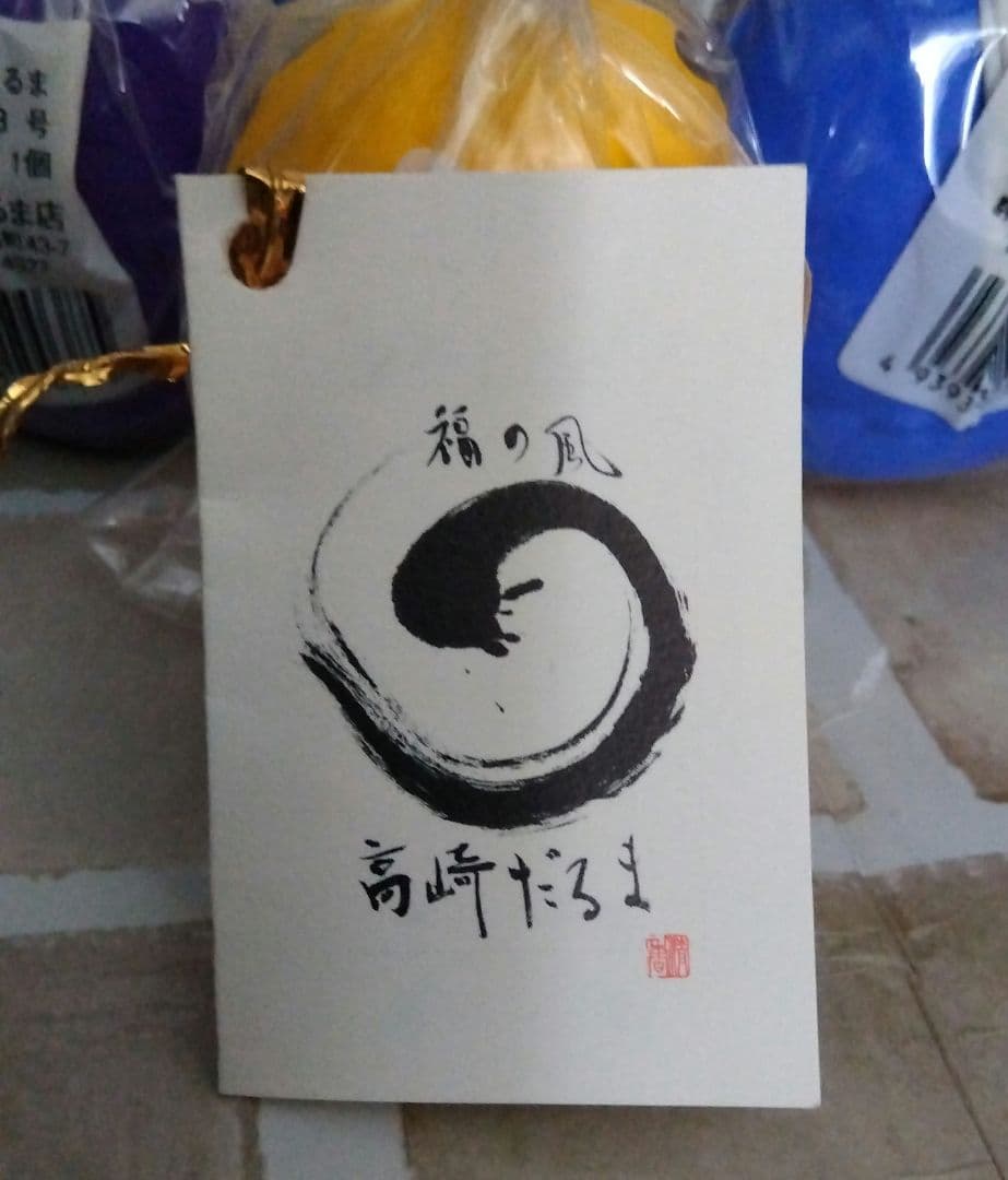 嵐　相葉　松本　二宮　大野　櫻井　大野神社　高崎　吉田だるま　新品未開封　美品