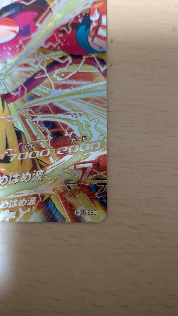 イ*ン様 美品　旧弾　HG5-SEC　孫悟空