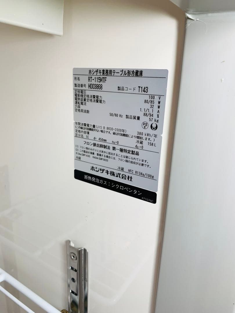 冷蔵庫　ホシザキ　ゴールドテーブル　2018年式　台下　業務用