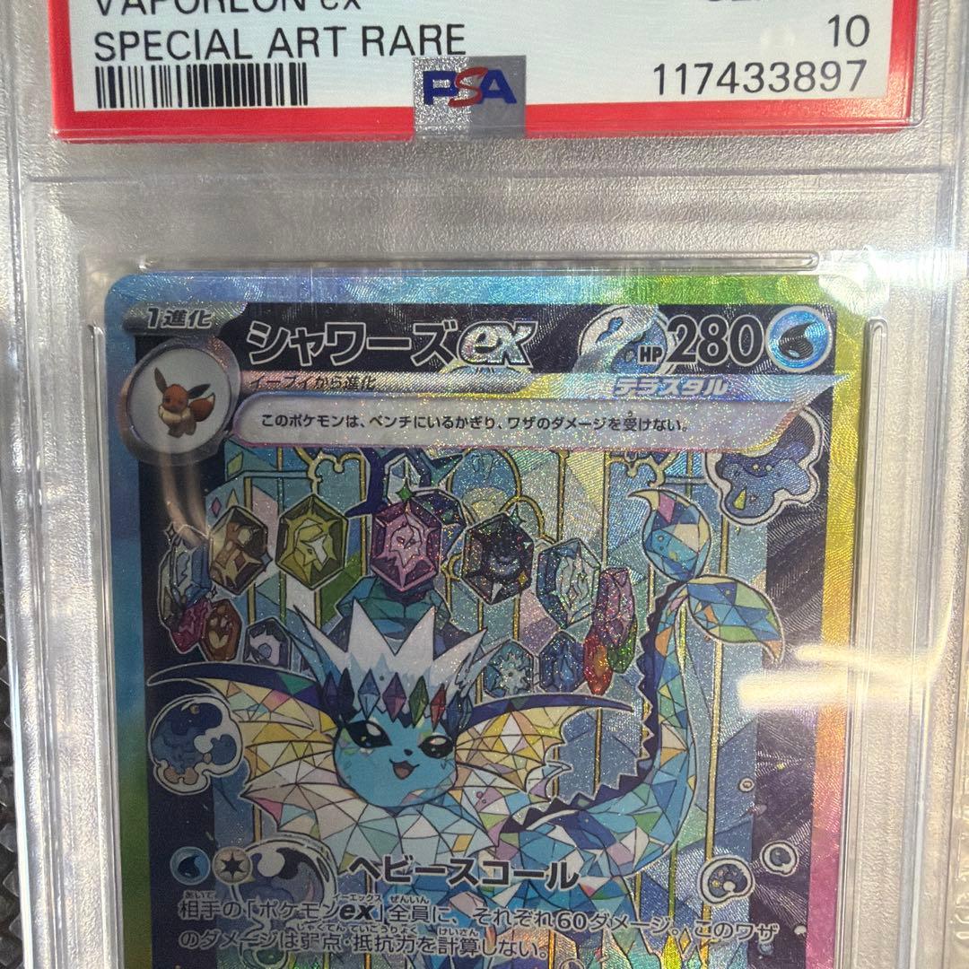 【PSA10】シャワーズex SAR SV8a 205/187