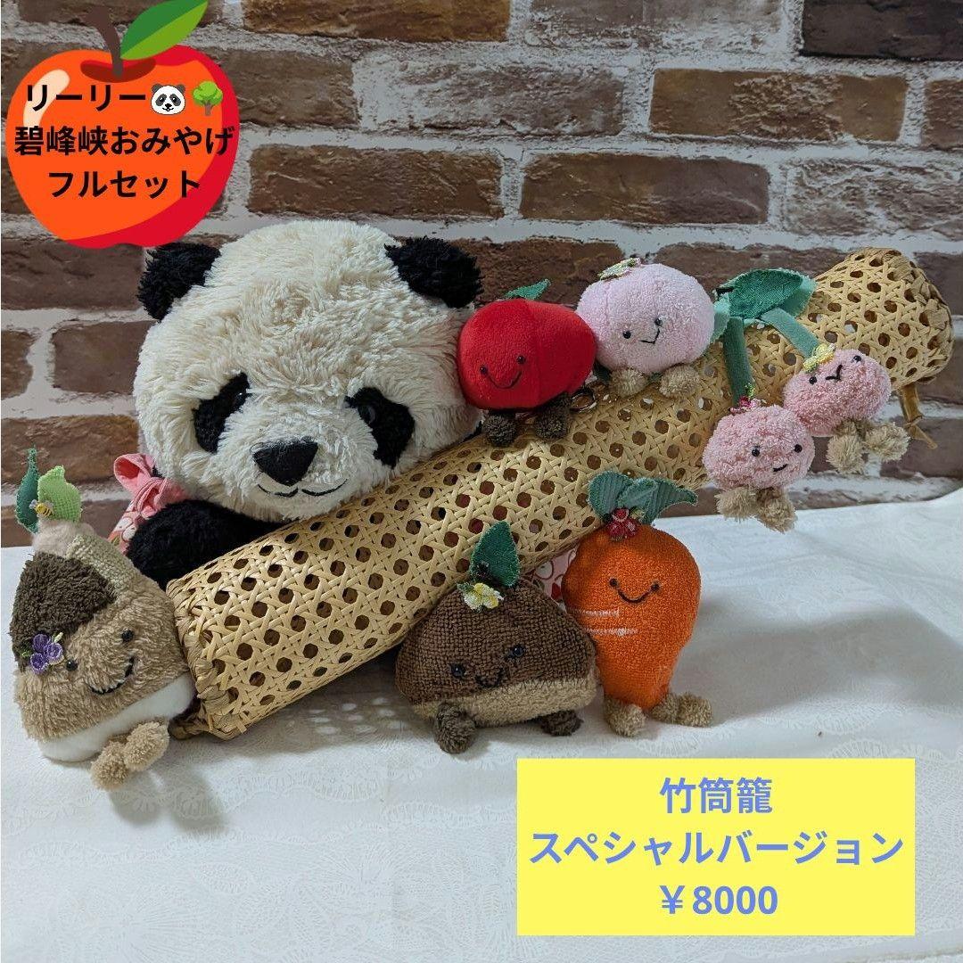リーリー♡碧峰峡凱旋おみやげマスコット♡フルセット＆竹筒籠おまけ付