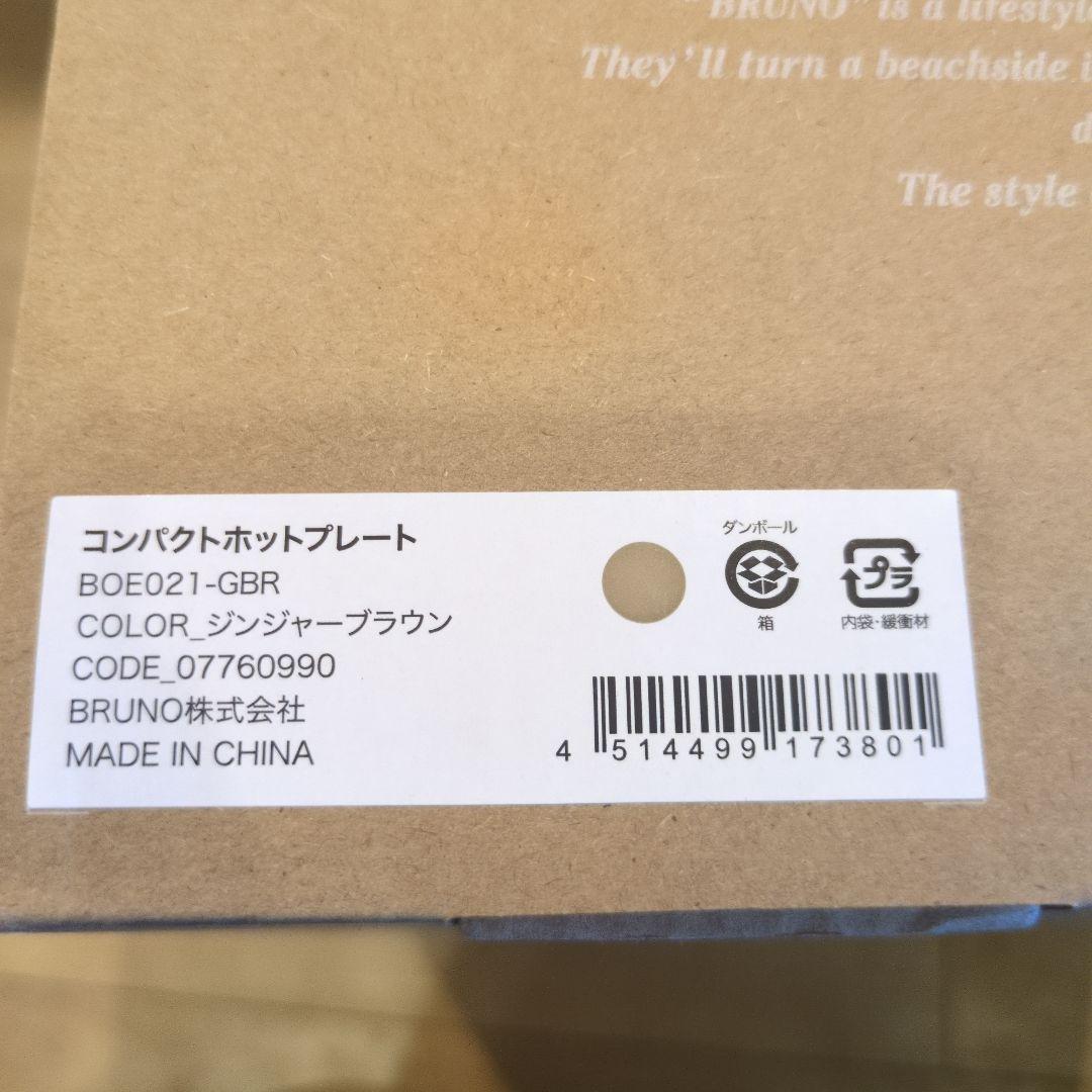 BRUNO コンパクトホットプレート　ジンジャーブラウン　レシピブック付き