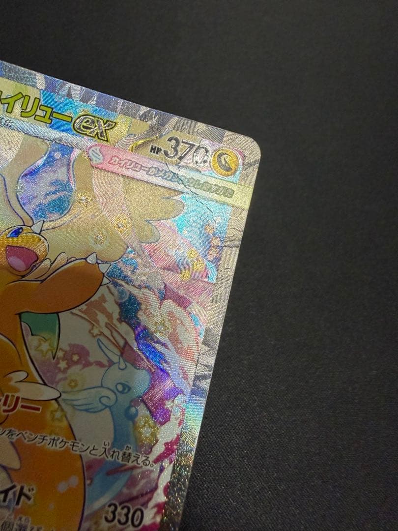 【大傷特価】メガカイリューex SAR