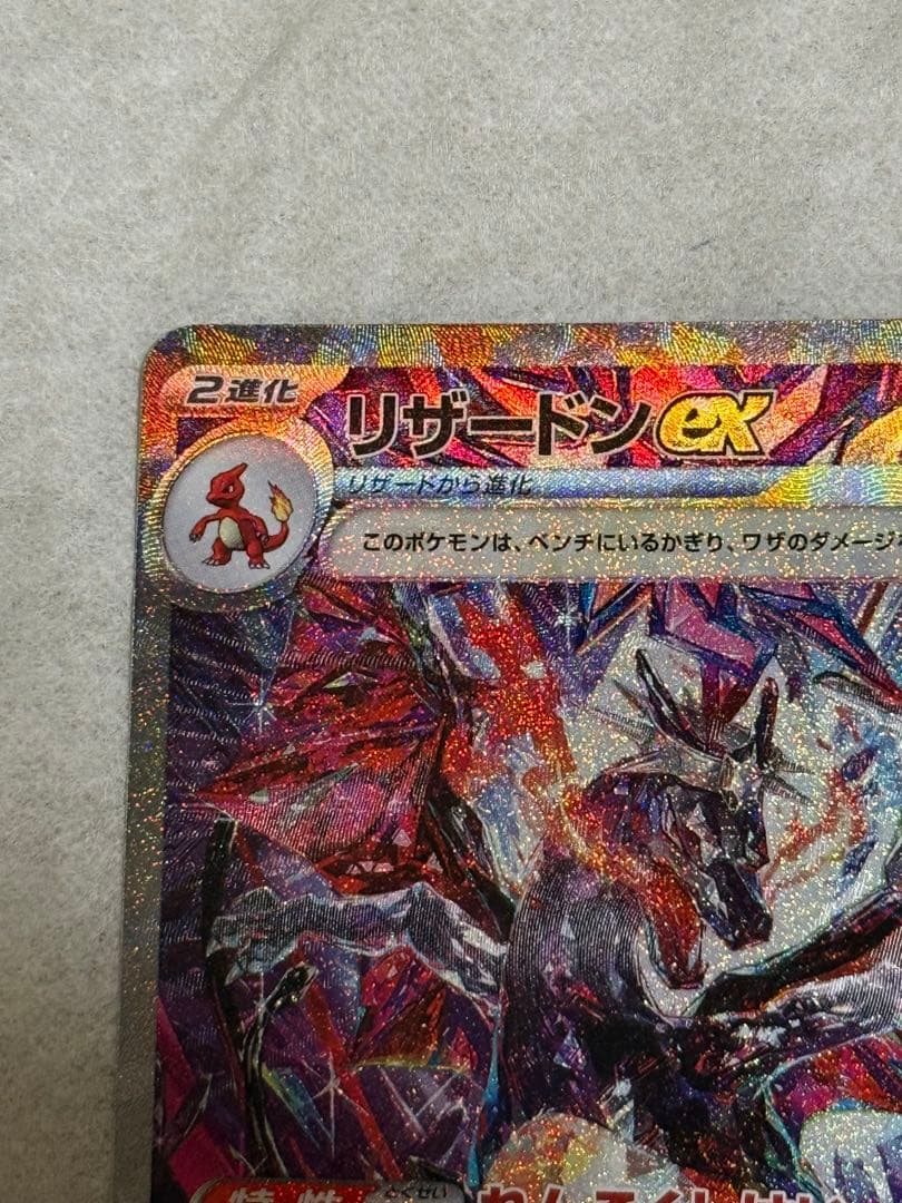 リザードンex SAR SV4a シャイニートレジャーex 美品