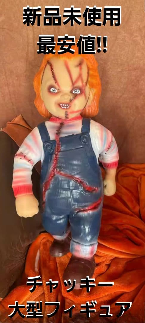 チャッキー CHUCKY 大型 フィギュア ソフビ チャイルドプレイ 等身大
