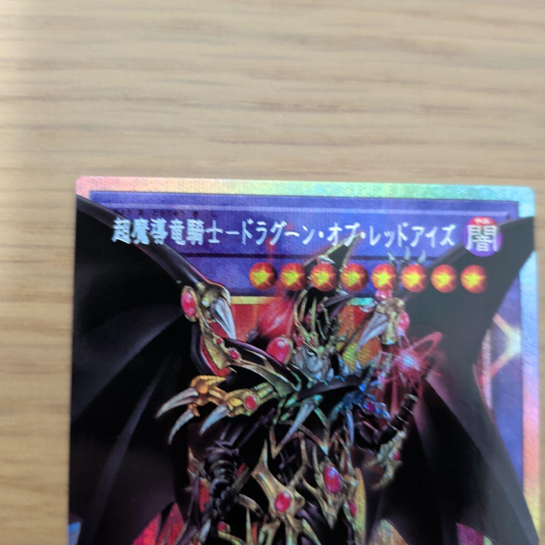 遊戯王カード 超魔導竜騎士-ドラグーン・オブ・レッドアイズ （プリズマ）