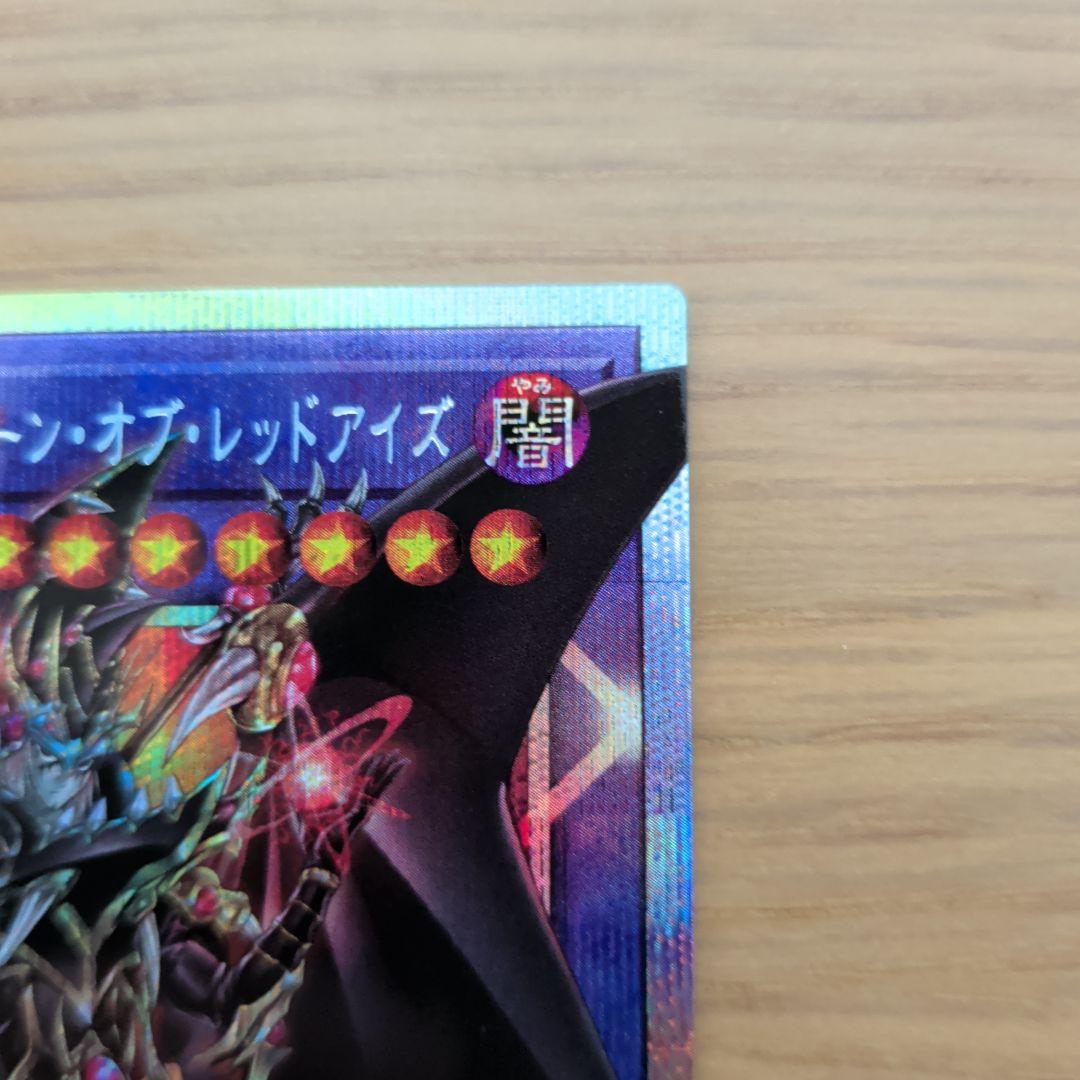 遊戯王カード 超魔導竜騎士-ドラグーン・オブ・レッドアイズ （プリズマ）