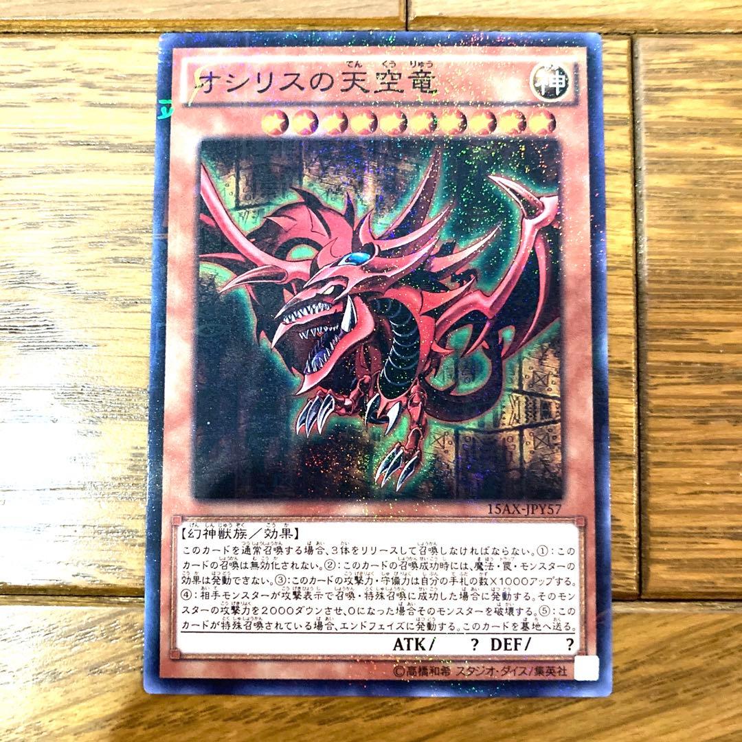 遊戯王 オシリスの天空竜 トレカ レア アテム マリク 闇遊戯 神のカード 赤