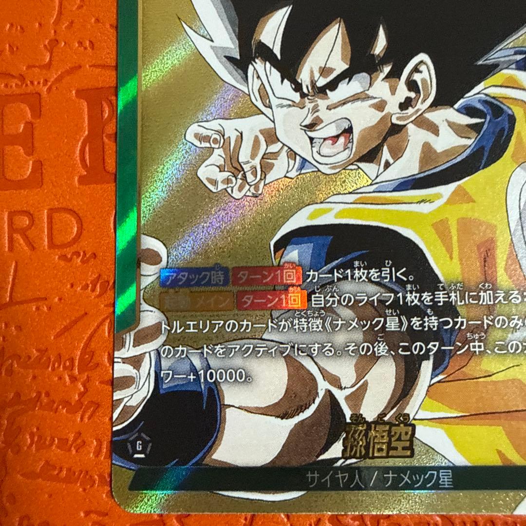 孫悟空　リーダーパラレル　フュージョンワールド　マンガ