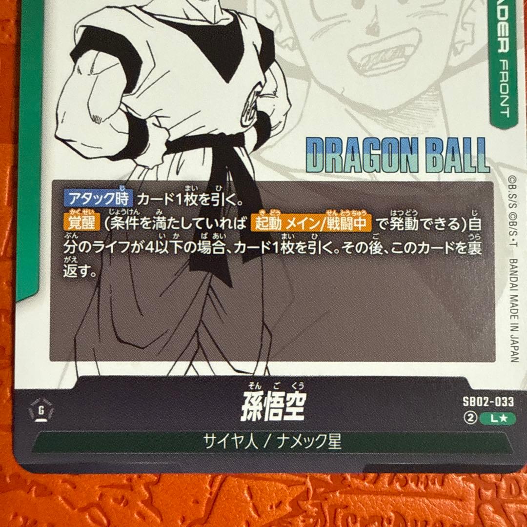 孫悟空　リーダーパラレル　フュージョンワールド　マンガ