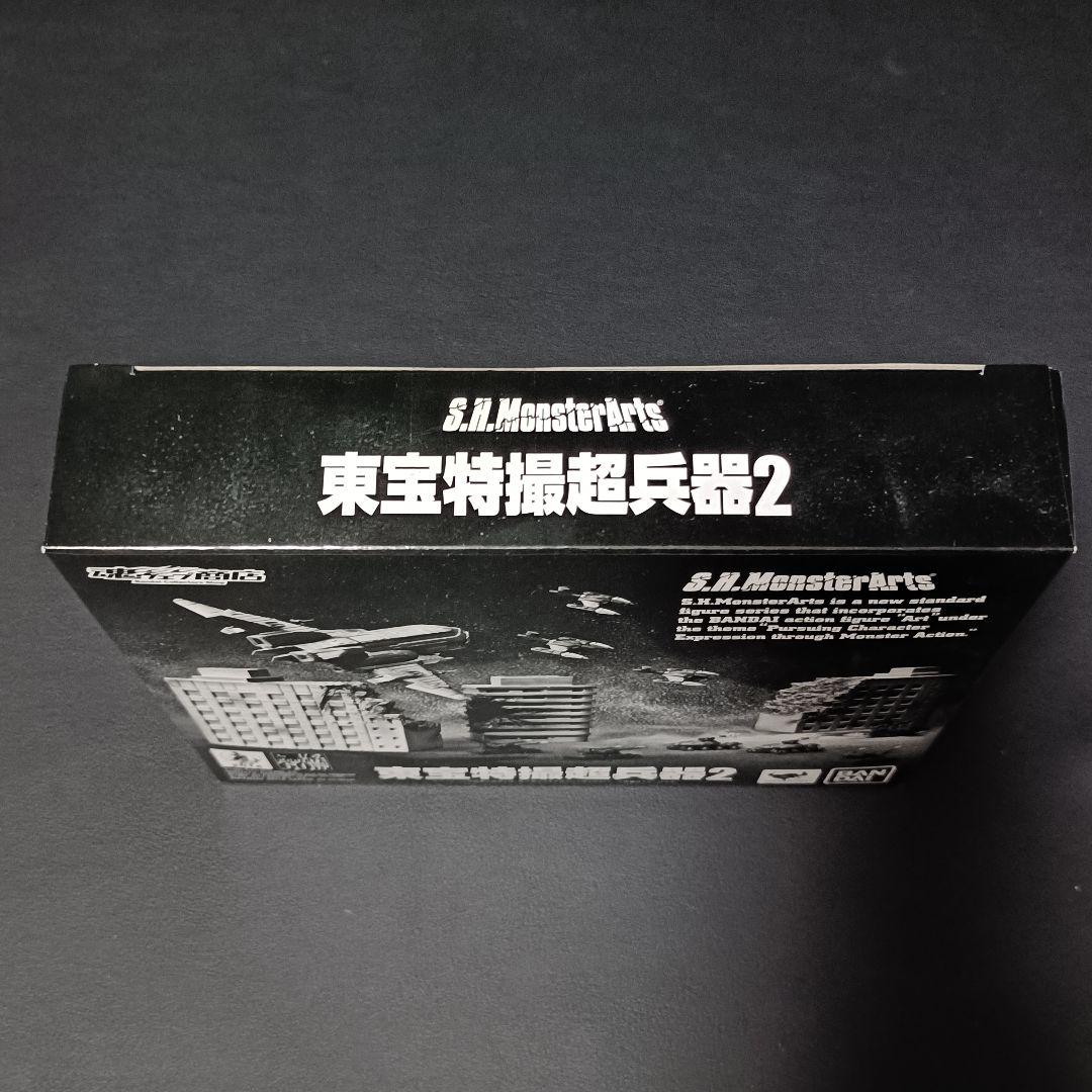 未開封未使用品 バンダィ S.H.MonsterArts 東宝特撮超兵器2