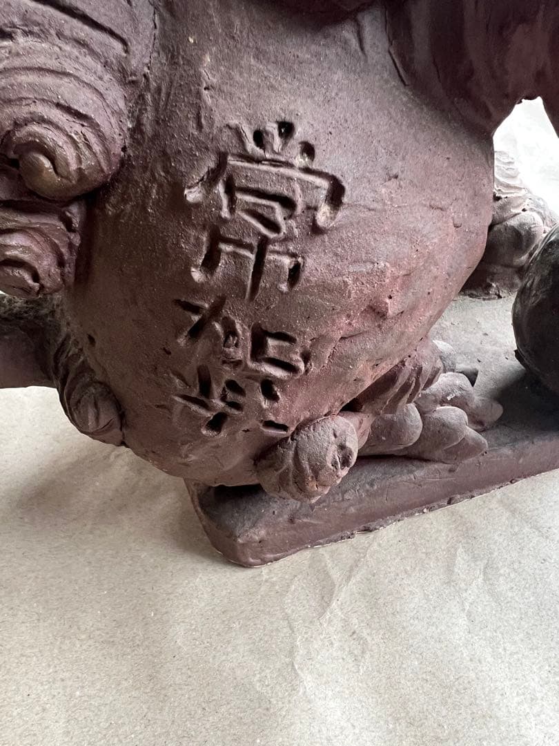 島常賀　台付焼き〆シーサー　壺屋焼