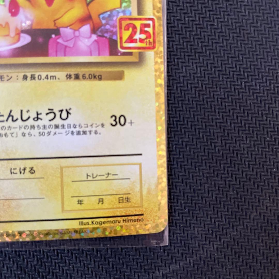 25th　お誕生日　ピカチュウ　ローダー付き