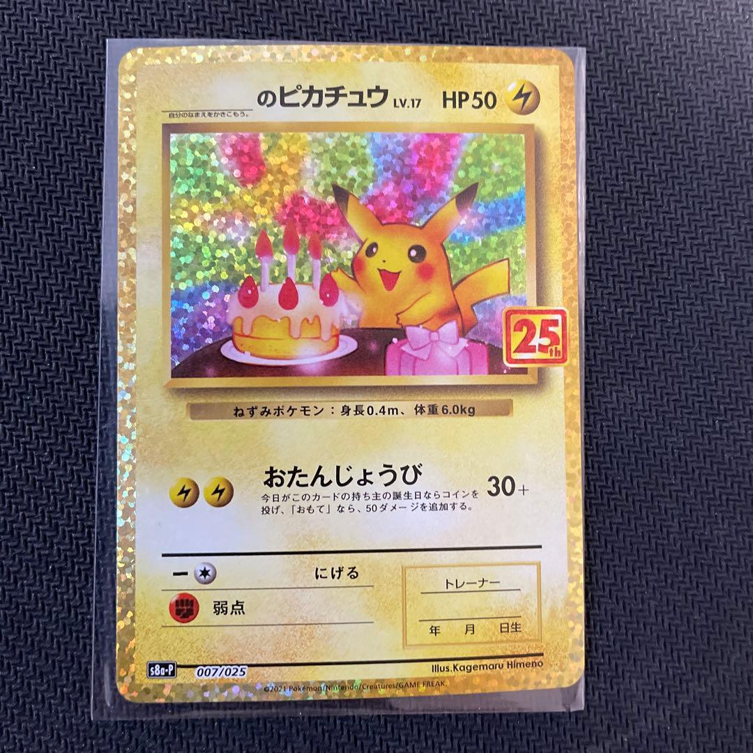 25th　お誕生日　ピカチュウ　ローダー付き