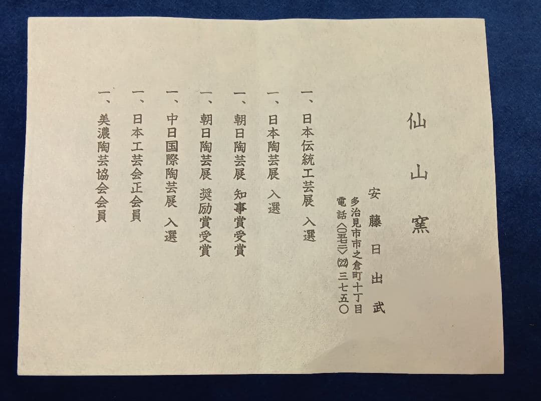 美濃焼　志野花生　仙山窯　人間国宝　安藤日出武　陶器　花瓶　花入　共箱　置物