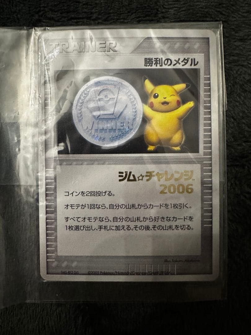 箔押し　未開封　勝利のメダル　銀　2006