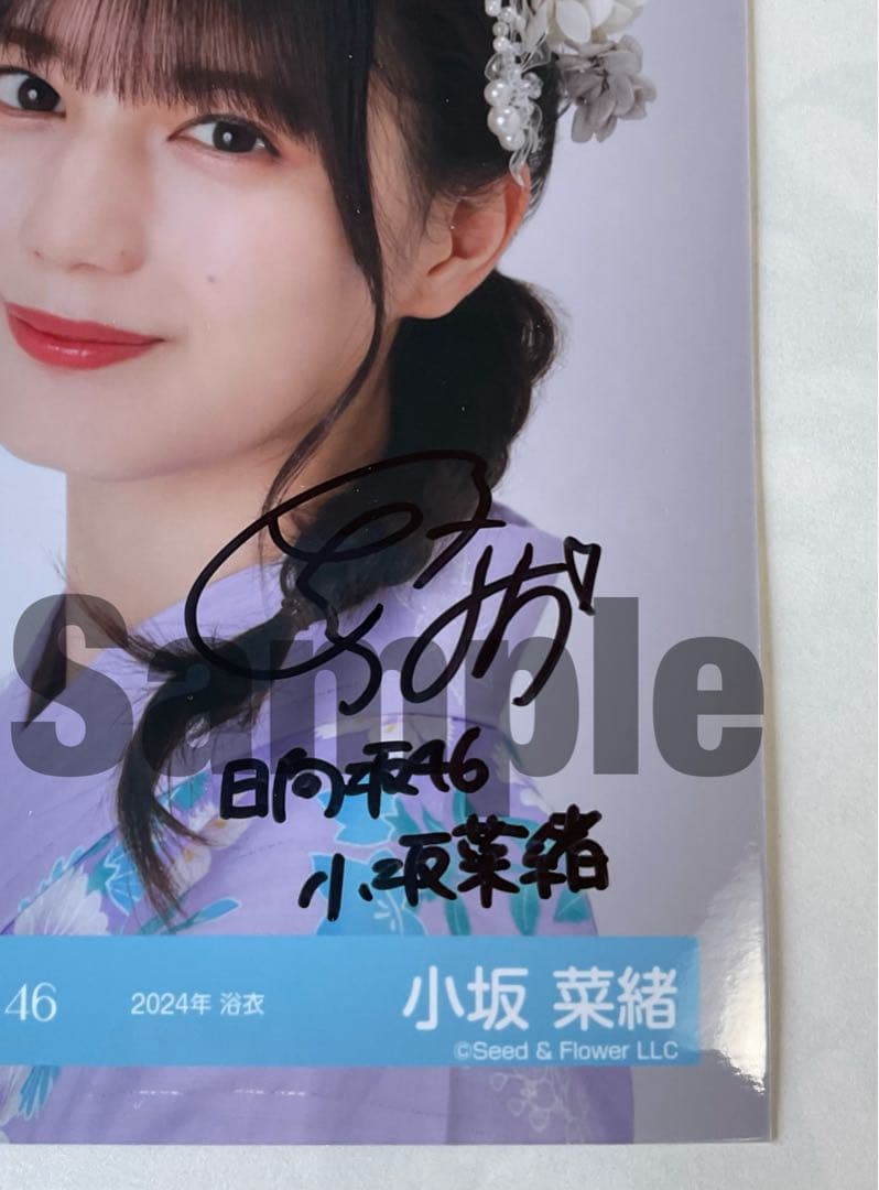 日向坂46 小坂菜緒 直筆サイン 生写真(2024 浴衣 ヨリ)