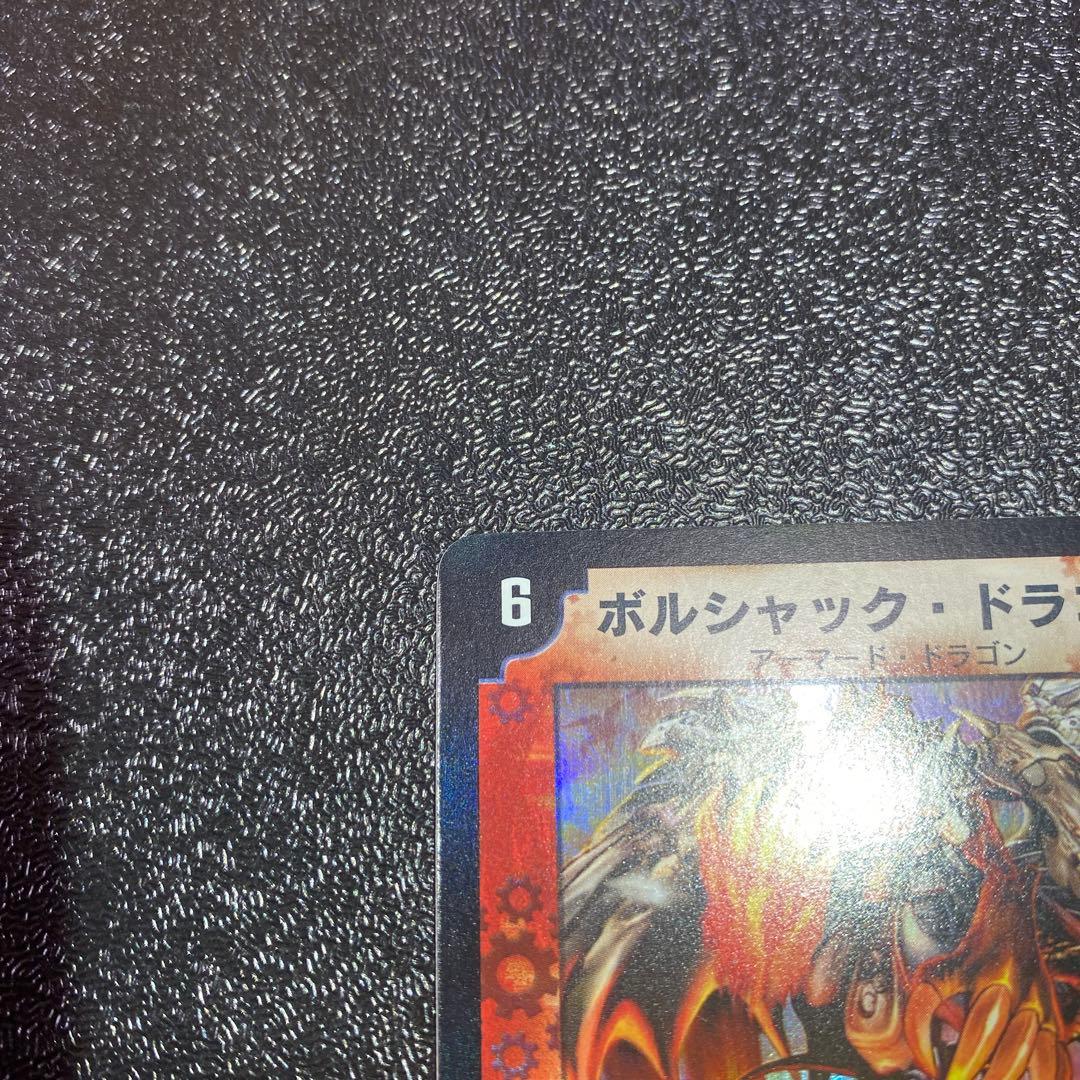 【美品】デュエルマスターズ　ボルシャック・ドラゴン　初期