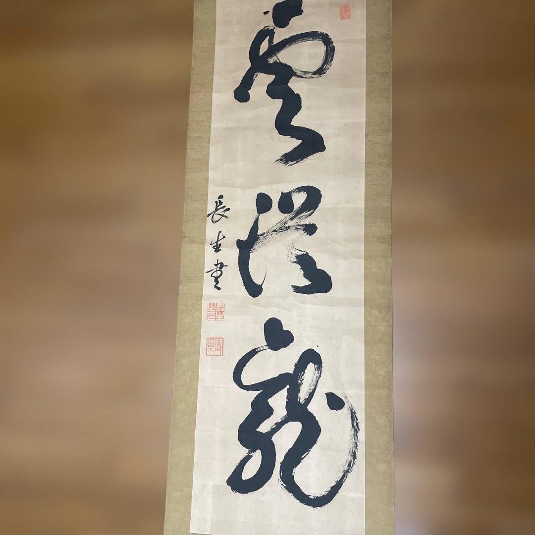 伝統的な漢字書道掛軸