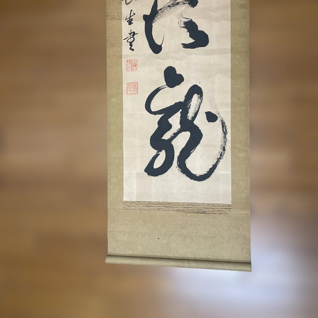 伝統的な漢字書道掛軸