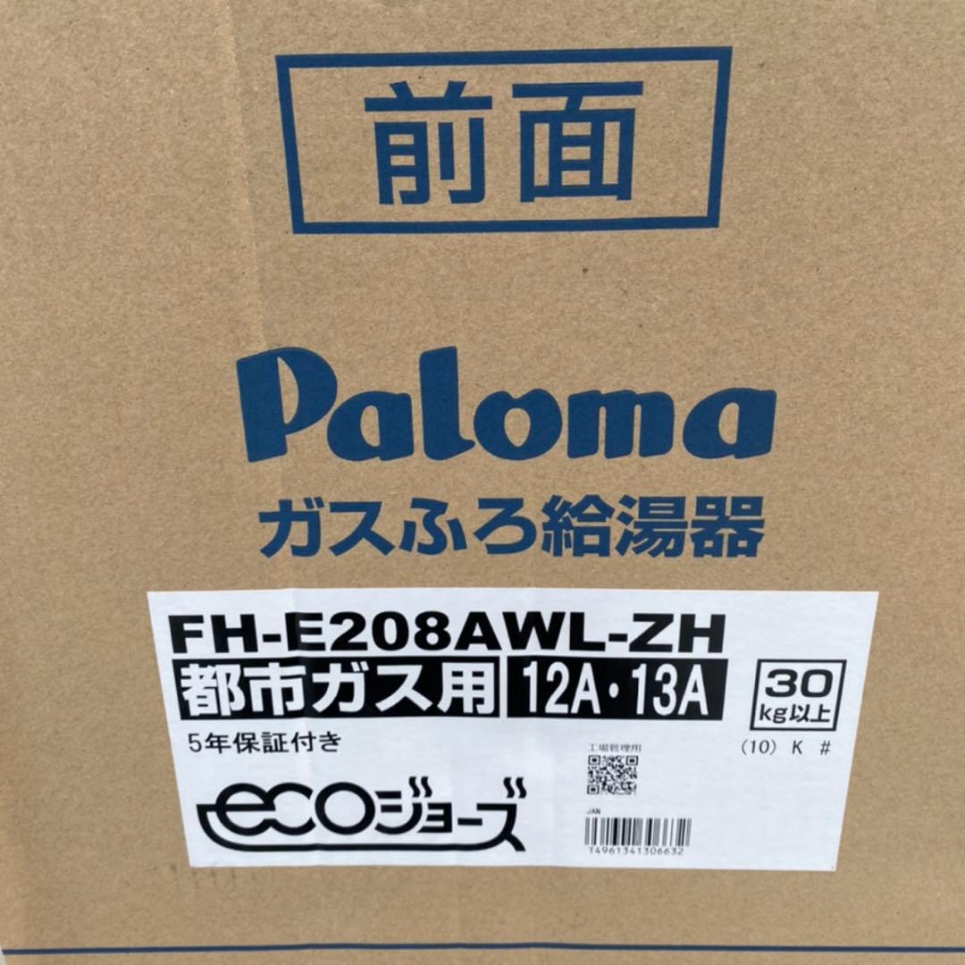 新品　パロマ 給湯器 FH-E208AWL-ZH　都市ガス　201９年12月製造